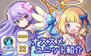 メルスト 改訂版 無課金さん向けオススメユニット紹介 水属性編 ユガラボ